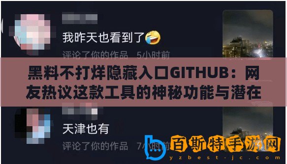 黑料不打烊隱藏入口GITHUB：網(wǎng)友熱議這款工具的神秘功能與潛在風(fēng)險