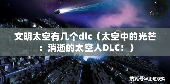 文明太空有幾個(gè)dlc（太空中的光芒：消逝的太空人DLC！）