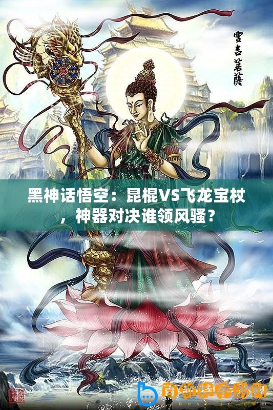 黑神話悟空：昆棍VS飛龍寶杖，神器對決誰領風騷？