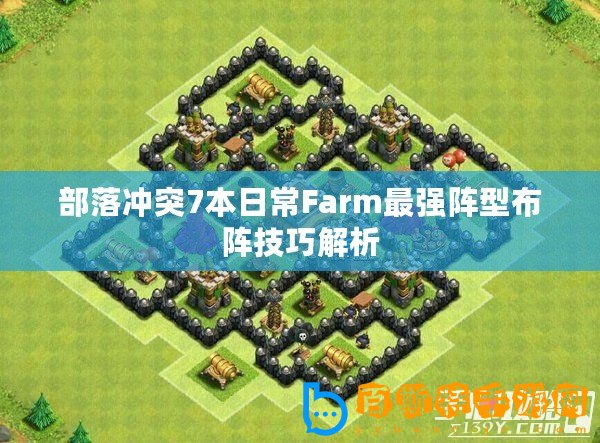 部落沖突7本日常Farm最強陣型布陣技巧解析