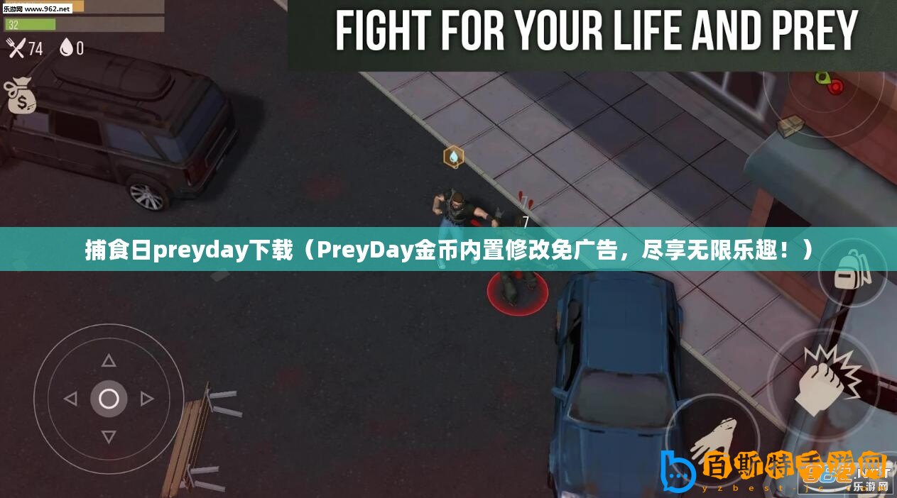 捕食日preyday下載（PreyDay金幣內置修改免廣告，盡享無限樂趣?。?/>			</a>
		</figure>
		<div   id=