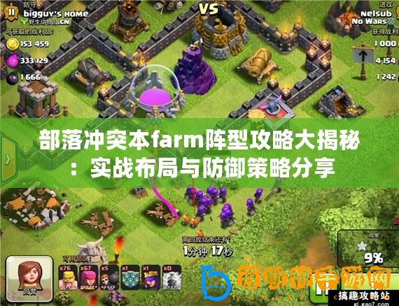 部落沖突本farm陣型攻略大揭秘：實戰布局與防御策略分享