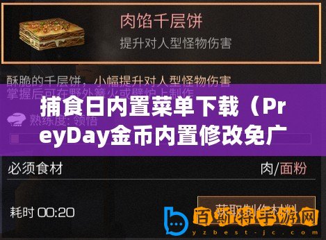 捕食日內置菜單下載（PreyDay金幣內置修改免廣告：盡享游戲樂趣，暢玩無廣告！）