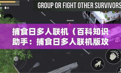 捕食日多人聯(lián)機（百科知識助手：捕食日多人聯(lián)機版攻略大全）