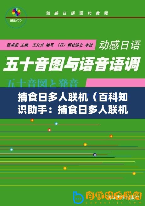 捕食日多人聯機（百科知識助手：捕食日多人聯機版攻略大全）