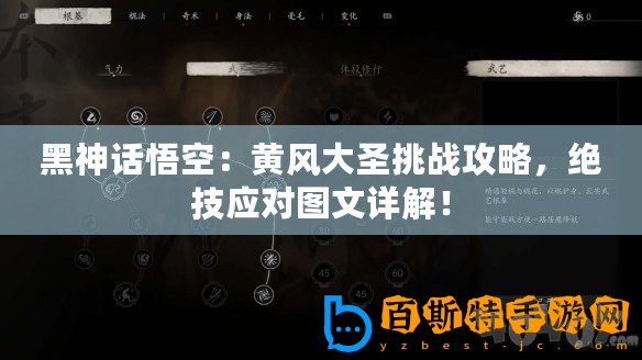 黑神話悟空：黃風大圣挑戰攻略，絕技應對圖文詳解！