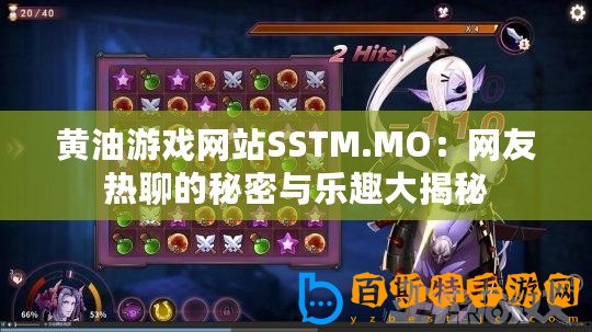 黃油游戲網站SSTM.MO：網友熱聊的秘密與樂趣大揭秘