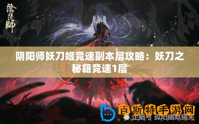 陰陽師妖刀姬競速副本層攻略：妖刀之秘籍競速1層