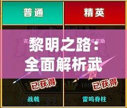 黎明之路：全面解析武器獲取途徑與高效入手攻略