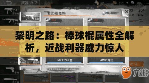 黎明之路：棒球棍屬性全解析，近戰利器威力驚人