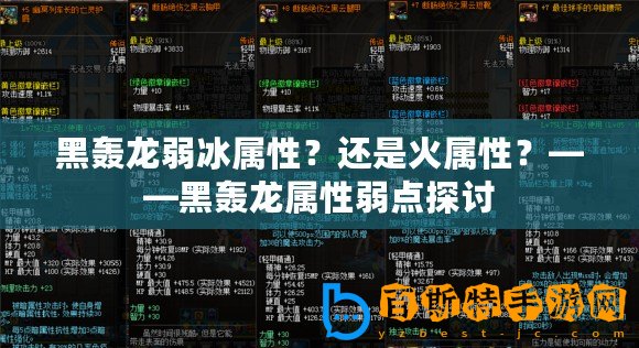 黑轟龍弱冰屬性？還是火屬性？——黑轟龍屬性弱點探討