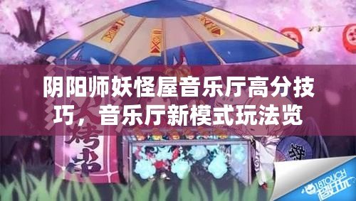 陰陽師妖怪屋音樂廳高分技巧，音樂廳新模式玩法覽