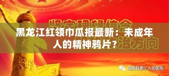 黑龍江紅領巾瓜報最新：未成年人的精神鴉片？