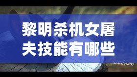 黎明殺機女屠夫技能有哪些及解析攻略