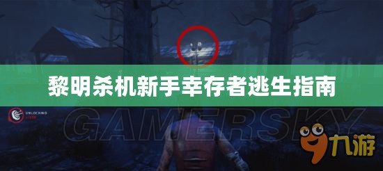 黎明殺機新手幸存者逃生指南