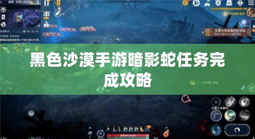 黑色沙漠手游暗影蛇任務完成攻略