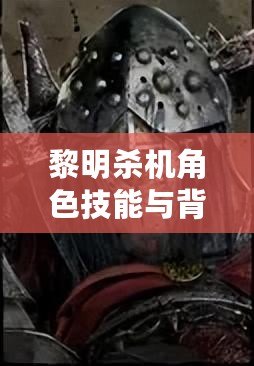 黎明殺機角色技能與背景故事全覽