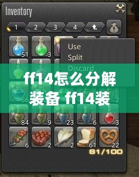 ff14怎么分解裝備 ff14裝備分解方法