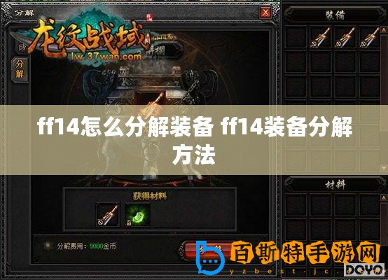 ff14怎么分解裝備 ff14裝備分解方法