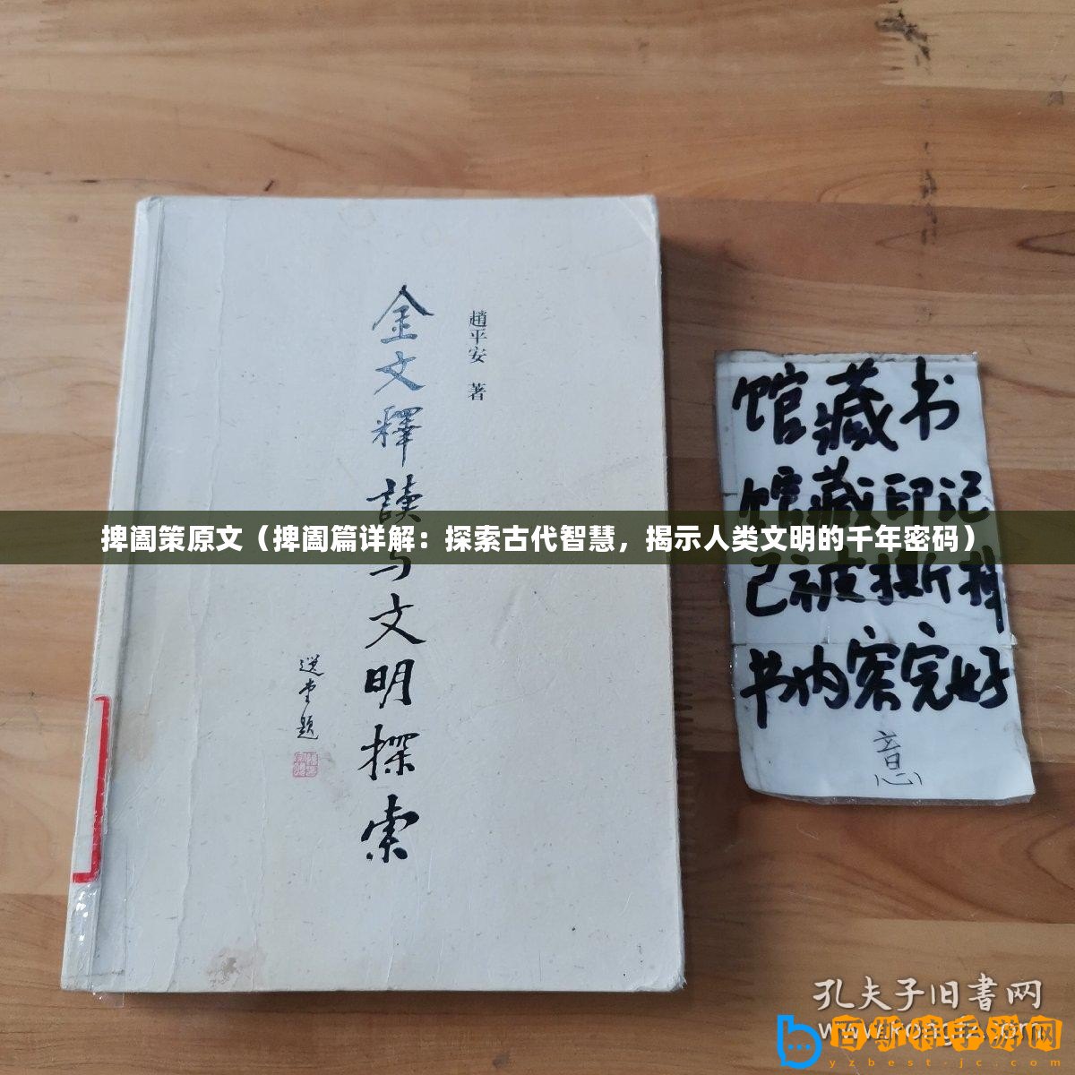 捭闔策原文（捭闔篇詳解：探索古代智慧，揭示人類文明的千年密碼）