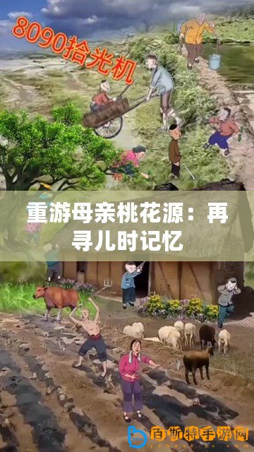 重游母親桃花源：再尋兒時記憶