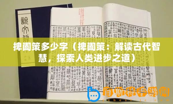 捭闔策多少字（捭闔策：解讀古代智慧，探索人類進步之道）