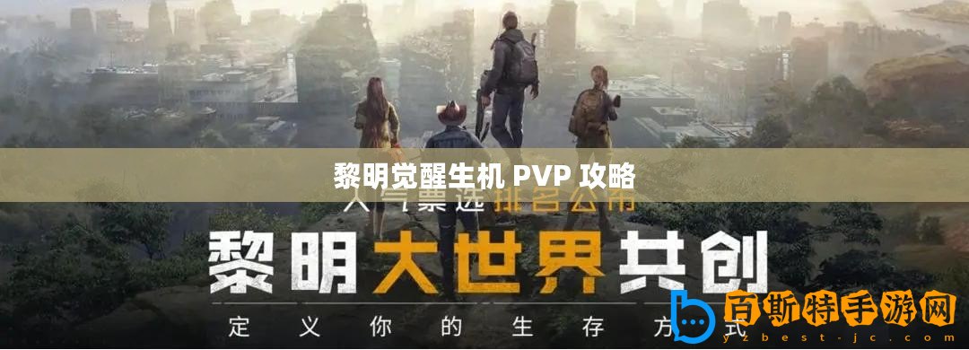 黎明覺醒生機 PVP 攻略