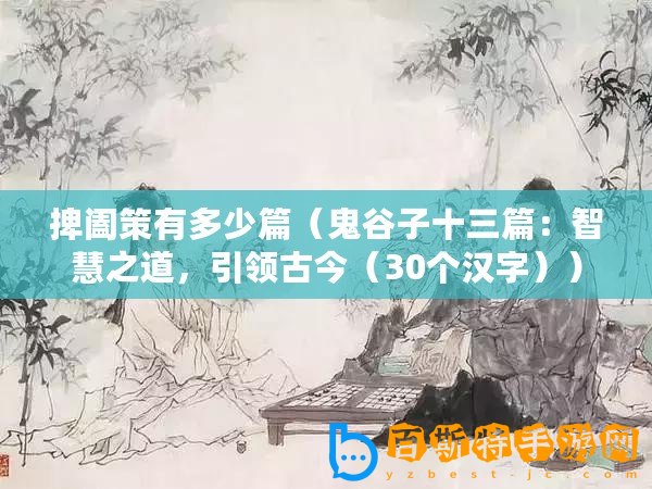 捭闔策有多少篇（鬼谷子十三篇：智慧之道，引領古今（30個漢字））