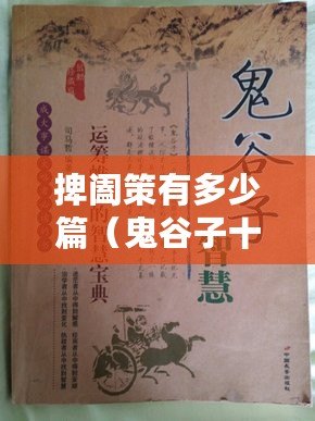 捭闔策有多少篇（鬼谷子十三篇：智慧之道，引領古今（30個漢字））