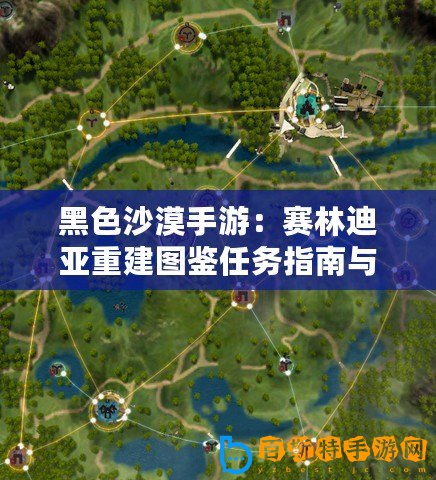 黑色沙漠手游：賽林迪亞重建圖鑒任務(wù)指南與全攻略