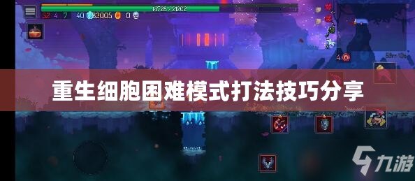 重生細(xì)胞困難模式打法技巧分享