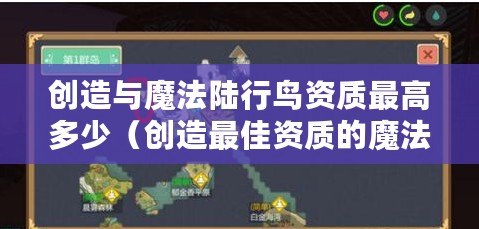 創(chuàng)造與魔法陸行鳥(niǎo)資質(zhì)最高多少（創(chuàng)造最佳資質(zhì)的魔法陸行鳥(niǎo)：探索奇幻世界的神奇伙伴）