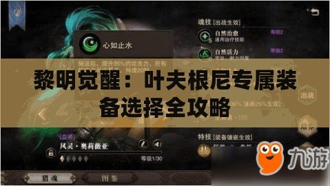 黎明覺醒：葉夫根尼專屬裝備選擇全攻略