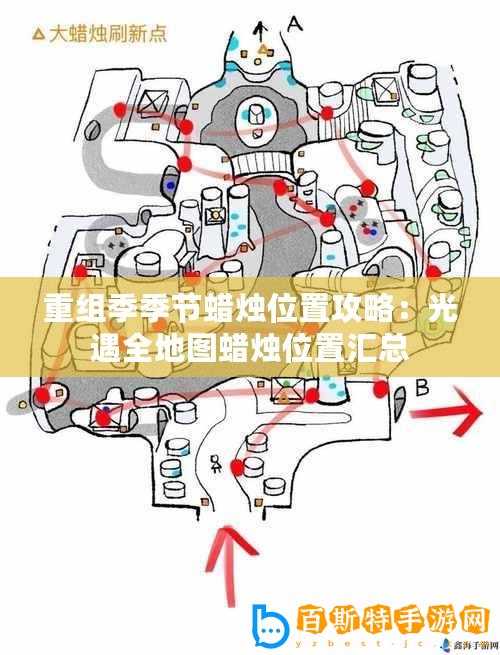 重組季季節(jié)蠟燭位置攻略：光遇全地圖蠟燭位置匯總