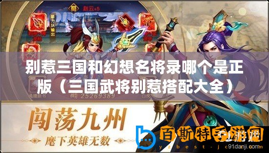 別惹三國和幻想名將錄哪個是正版（三國武將別惹搭配大全）