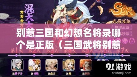 別惹三國和幻想名將錄哪個(gè)是正版（三國武將別惹搭配大全）