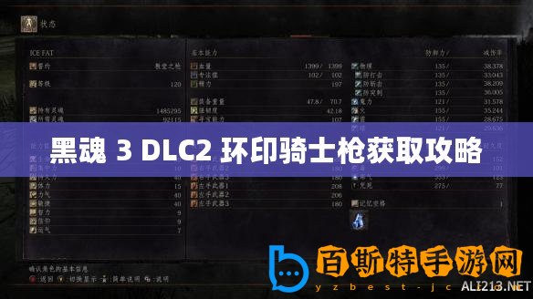 黑魂 3 DLC2 環印騎士槍獲取攻略