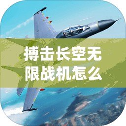 搏擊長空無限戰機怎么調中文（搏擊長空：中文為中心，掌握無限戰機之道）