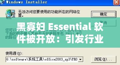 黑寡婦 Essential 軟件被開放：引發行業震動