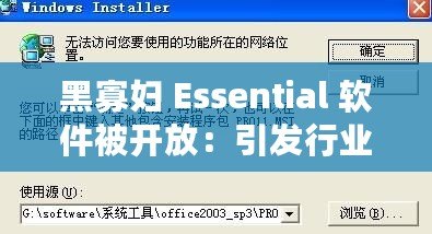 黑寡婦 Essential 軟件被開放：引發行業震動