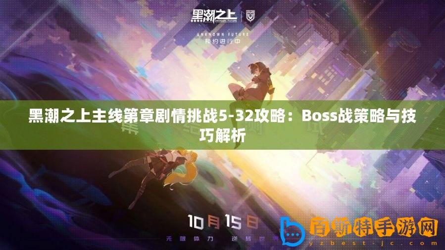 黑潮之上主線第章劇情挑戰(zhàn)5-32攻略：Boss戰(zhàn)策略與技巧解析