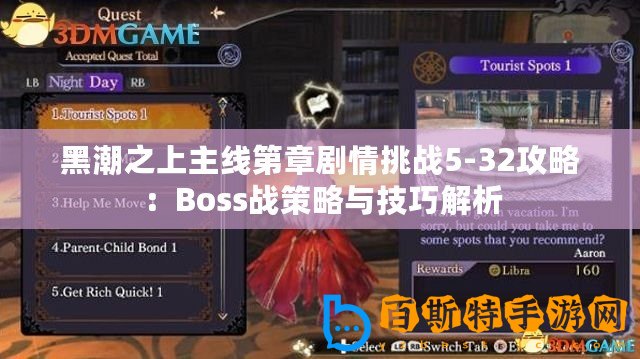 黑潮之上主線第章劇情挑戰(zhàn)5-32攻略：Boss戰(zhàn)策略與技巧解析