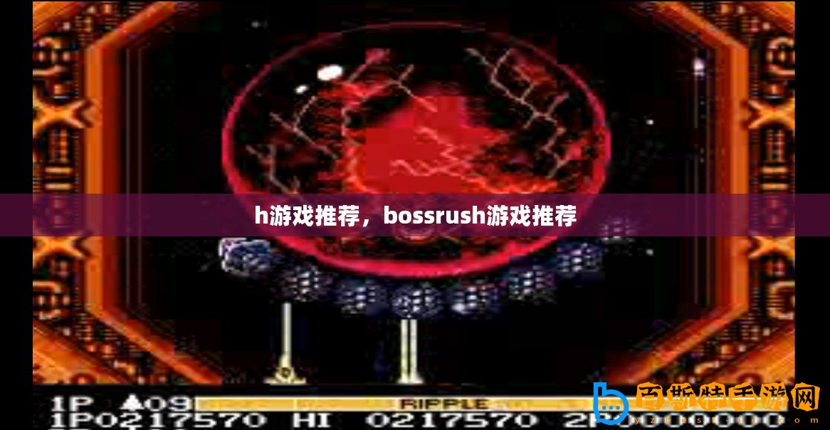 h游戲推薦，bossrush游戲推薦