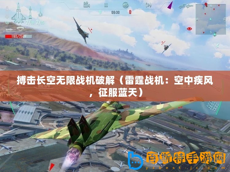 搏擊長空無限戰機破解（雷霆戰機：空中疾風，征服藍天）