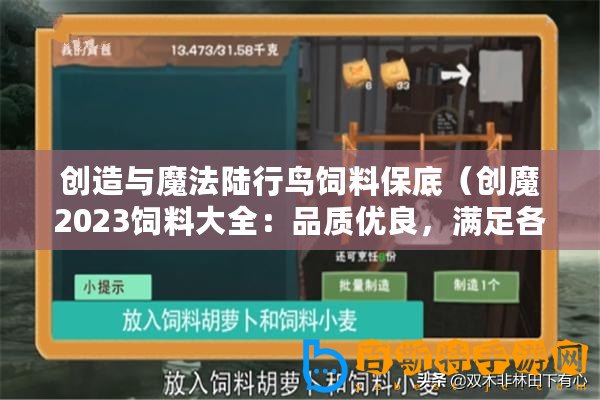 創造與魔法陸行鳥飼料保底（創魔2023飼料大全：品質優良，滿足各類動物的營養需求！）