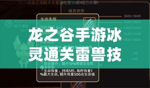 龍之谷手游冰靈通關雷獸技能運用技巧