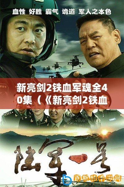 新亮劍2鐵血軍魂全40集（《新亮劍2鐵血軍魂全40集免費觀看，精彩戰斗情節引人入勝！》）