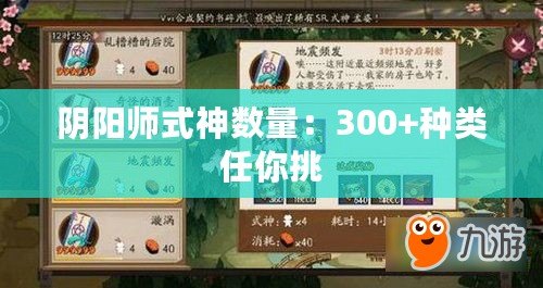 陰陽師式神數量：300+種類任你挑