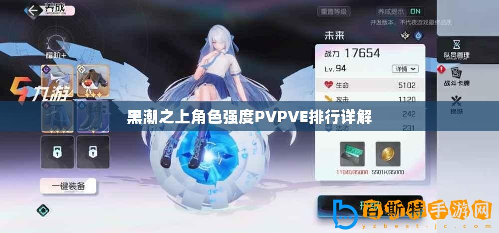 黑潮之上角色強(qiáng)度PVPVE排行詳解