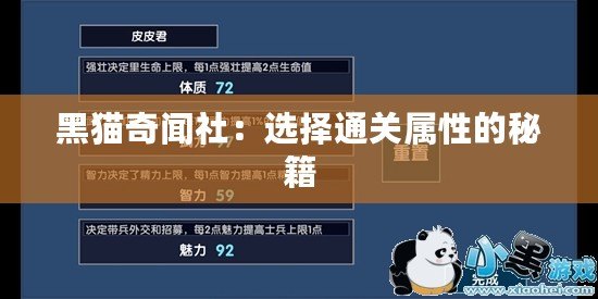 黑貓奇聞社：選擇通關(guān)屬性的秘籍